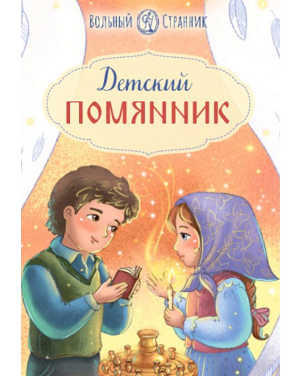 Детский помянник