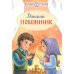 Детский помянник