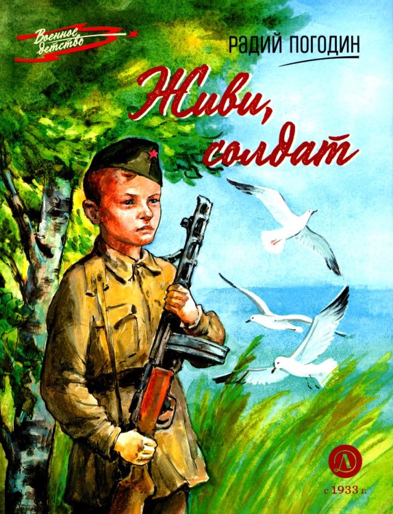 Военное детство Живи, солдат: повесть