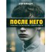 После него