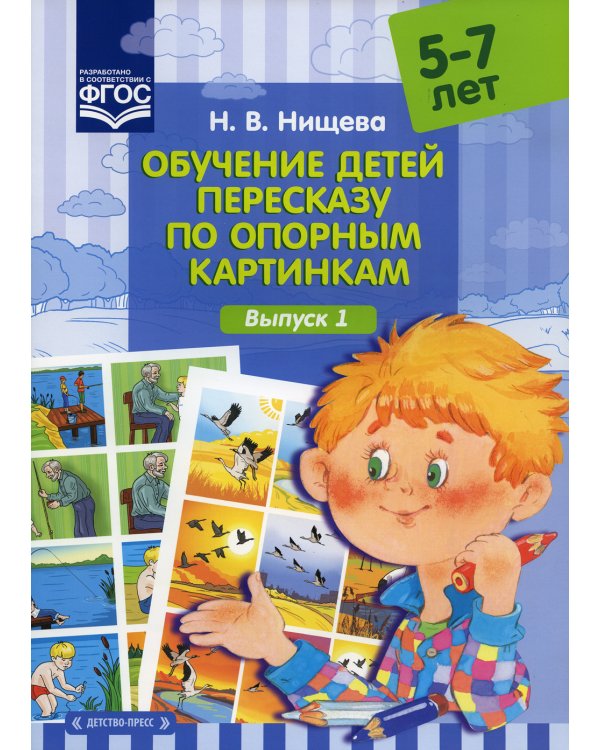 Обучение детей пересказу по опорным картинкам (5-7 лет). Вып. 1