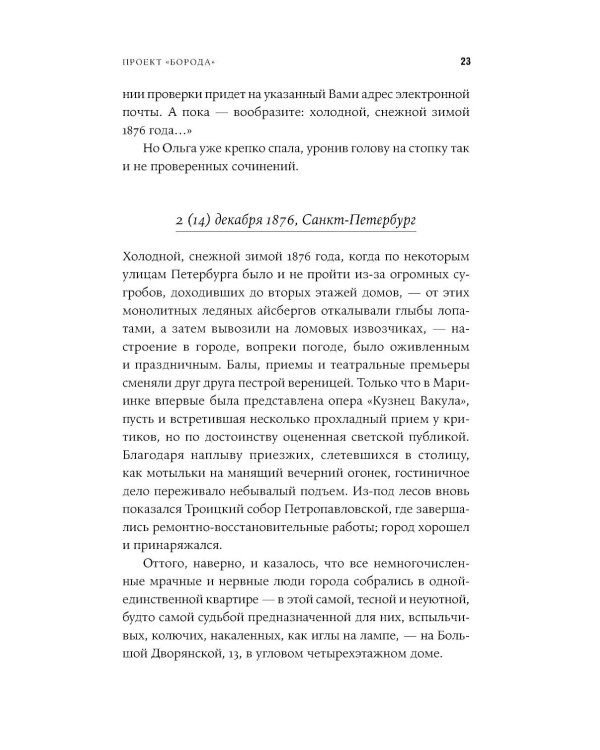 Проект "Борода": роман