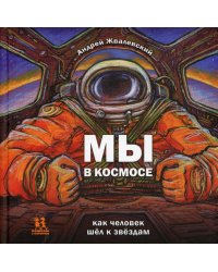 Мы в космосе. Как человек шел к звездам