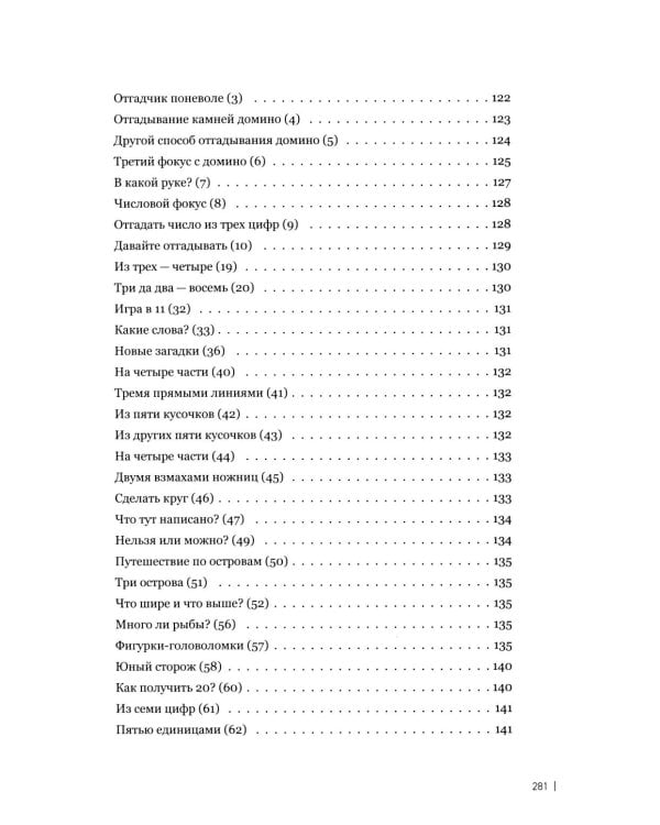 Занимательные задачи, трюки и фокусы