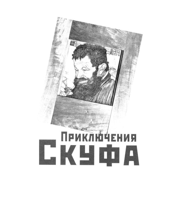 Приключения скуфа