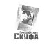 Приключения скуфа