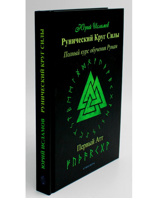 Рунический Круг Силы: 1-3 Атт (комплект из 3-х книг)