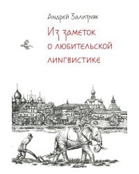 Из заметок о любительской лингвистике. 2-е изд., испр.и доп