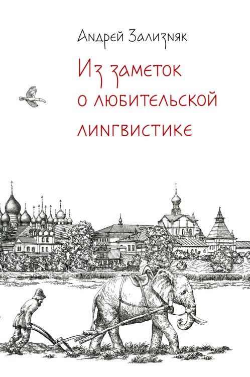 Из заметок о любительской лингвистике. 2-е изд., испр.и доп Из заметок о любительской лингвистике. 2-е изд., испр.и доп