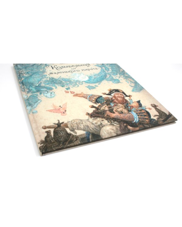 Колыбельная для маленького пирата: стихотворение