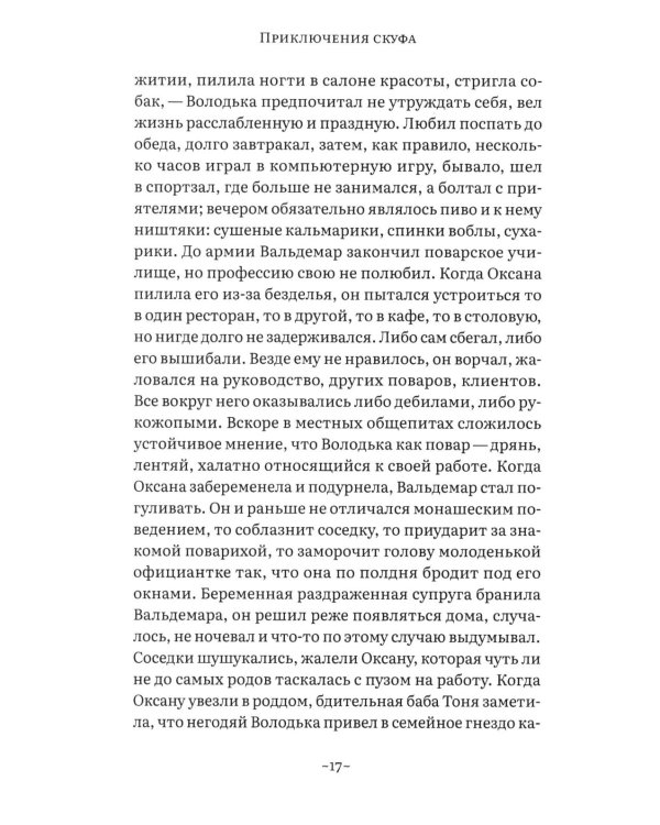 Приключения скуфа