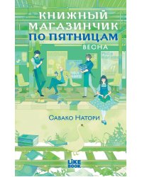 Книжный магазинчик по пятницам. Весна