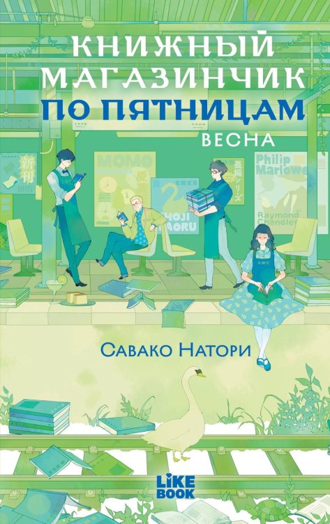 Обложка книги «Книжный магазинчик по пятницам. Весна» — Натори Савако, ISBN 9785042300790