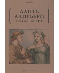 Новая жизнь