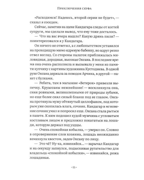 Приключения скуфа