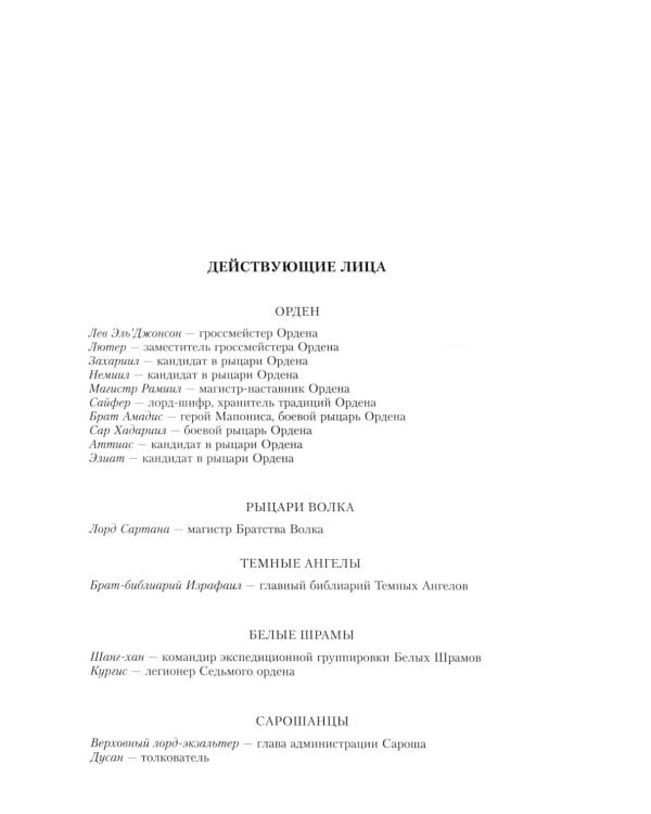 Ересь Хоруса. Т. 2 : Полет Эйзенштейна. Фулгрим. Сошествие Ангелов: романы. 2-е изд., доп