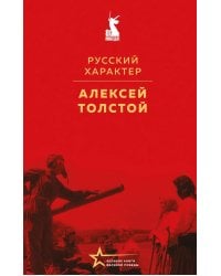 Русский характер