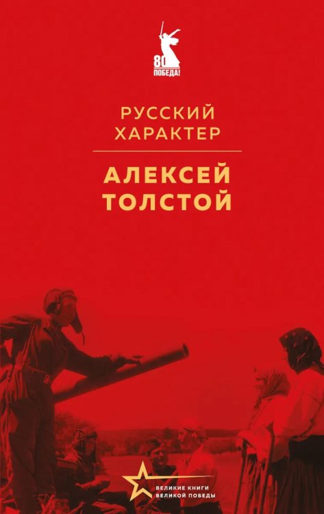 Обложка книги «Русский характер» — Толстой Алексей Николаевич, ISBN 9785042177101