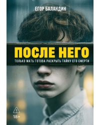 После него