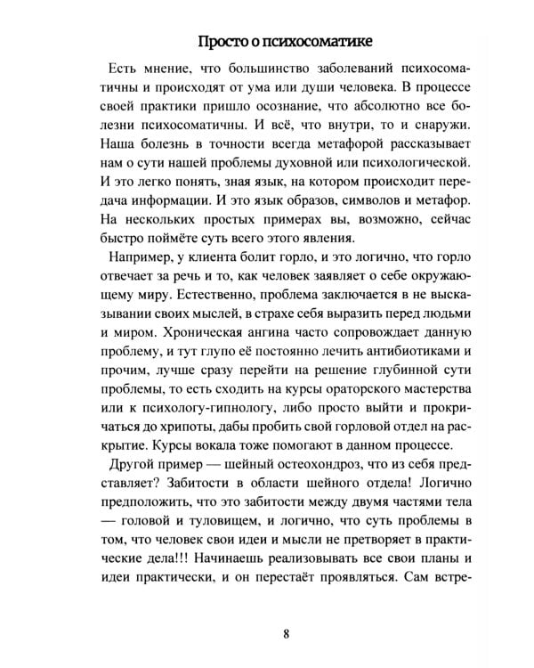 Психосоматика. Анализ и исцеление. Как быстро вычислить первопричину любой болезни и исцелить ее