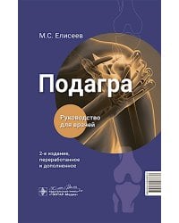 Подагра: руководство для врачей. 2-е изд., перераб. и доп