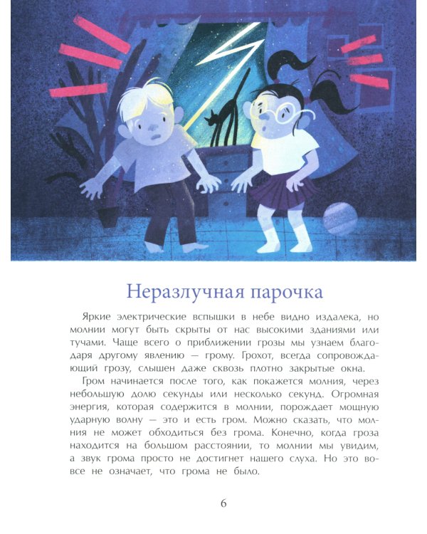 Гром и молния. Небесное электричество. Вып. 198. 4-е изд