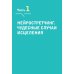 Целительные практики Азии и древнего Востока Нейрогимнастика. Новейшая японская методика растяжки нейронов, позволяющая избавиться от любой тянущей или ноющей боли