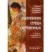 Заболевания сердца у беременных. 2-е изд., перераб. и доп