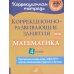 Коррекционно-развивающие занятия. Математика. 4 кл