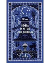 Вечера на хуторе близ Диканьки.: сборник