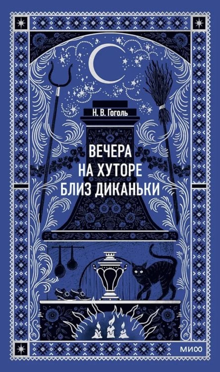 Вечера на хуторе близ Диканьки.: сборник