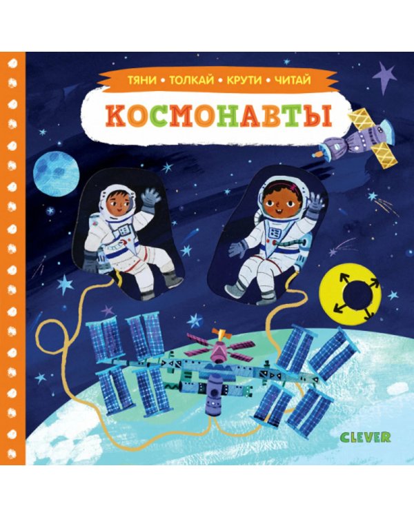 Космонавты