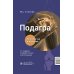 Подагра: руководство для врачей. 2-е изд., перераб. и доп