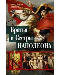 Братья и сестры Наполеона: Исторические портреты