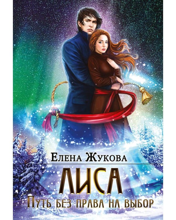 Лиса. Путь без права на выбор (с автографом)