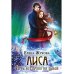 Лиса. Путь без права на выбор (с автографом)