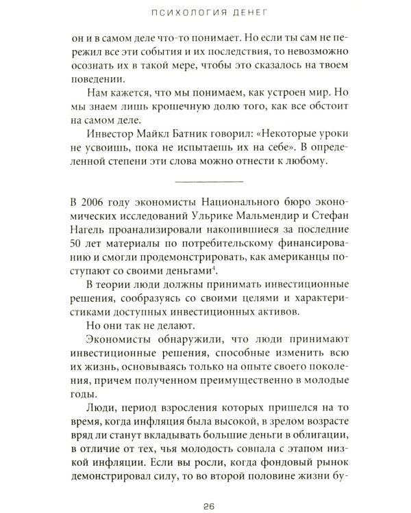 Психология денег: Вечные уроки богатства, жадности и счастья