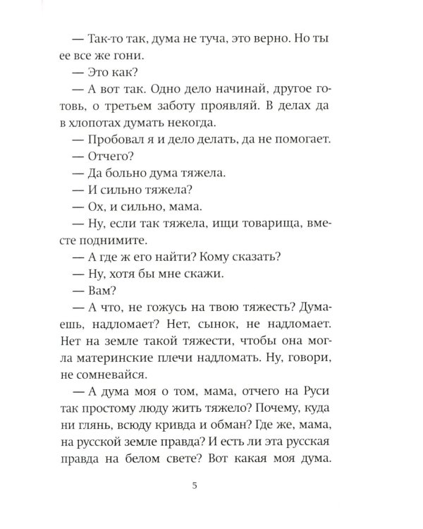Пути-дороженьки. Сказ о том, как братец Иванушка с сестрицей Аленушкой правду на русской земле искали