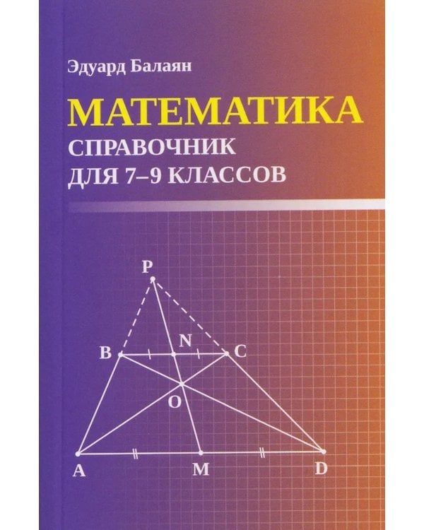 Математика: справочник для 7-9 кл. (мал.формат)