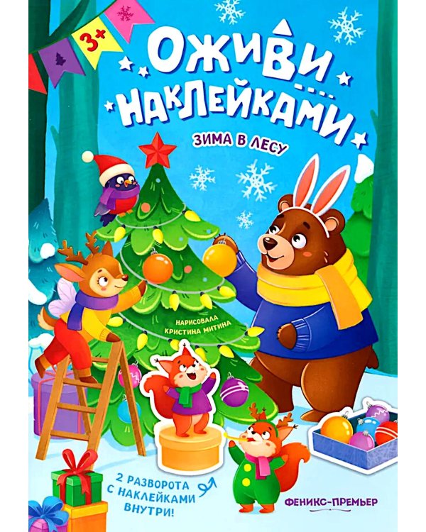 Зима в лесу: книжка с наклейками