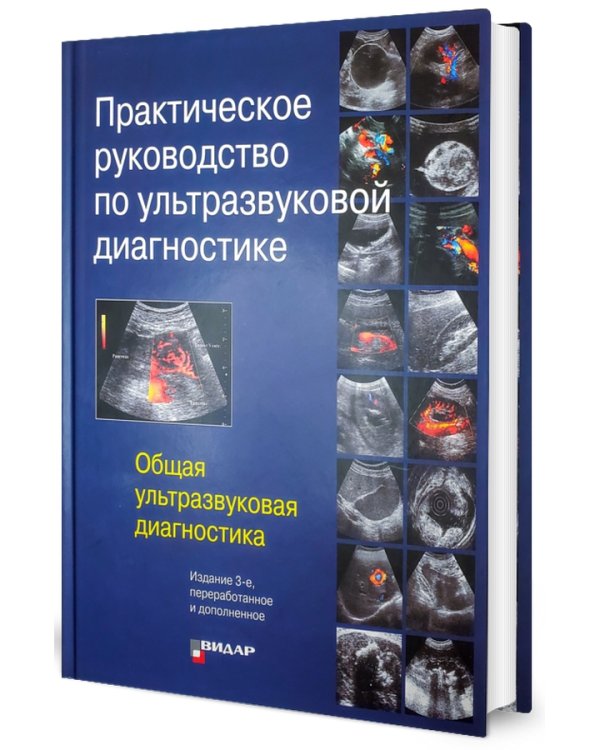 Практическое руководство по ультразвуковой диагностике. Общая ультразвуковая диагностика. 3-е изд., перераб.и доп