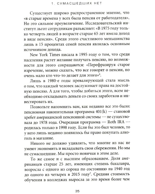 Психология денег: Вечные уроки богатства, жадности и счастья