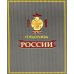 УЦЕНКА ЗК. Спецслужбы России за 1000 лет (в футляре)