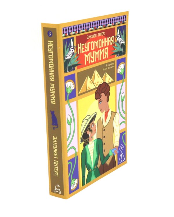 Неугомонная мумия; Проклятие фараона; Крокодил на песке (комплект из 3-х книг)