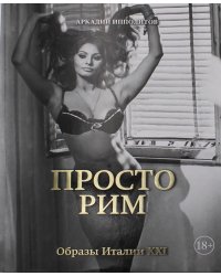 Просто Рим. Образы Италии XXI