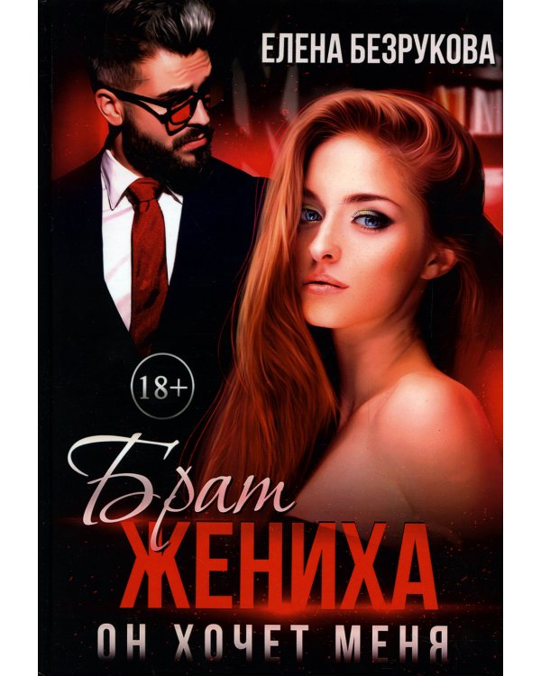 Брат жениха. Он хочет меня