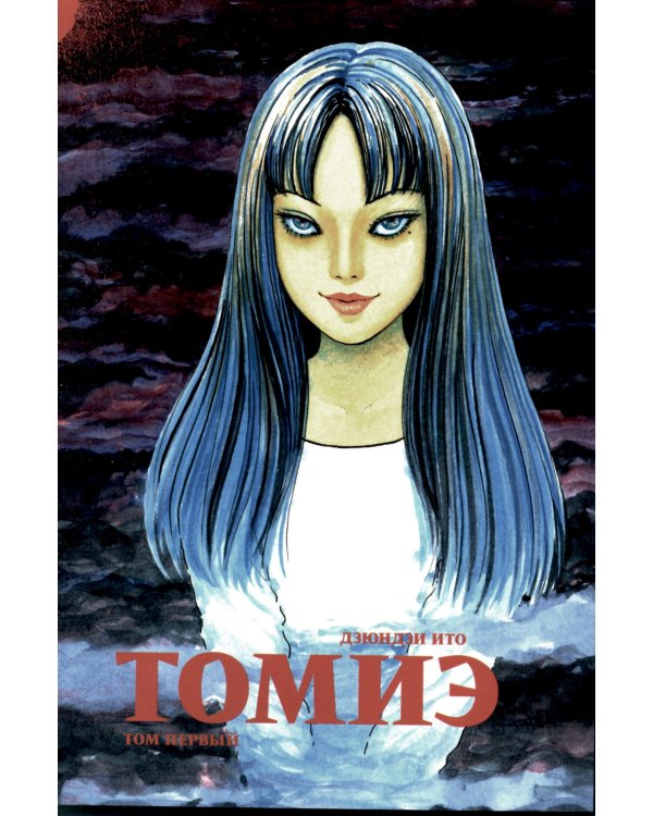 Томиэ. Т. 1: манга