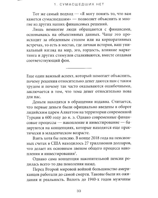 Психология денег: Вечные уроки богатства, жадности и счастья