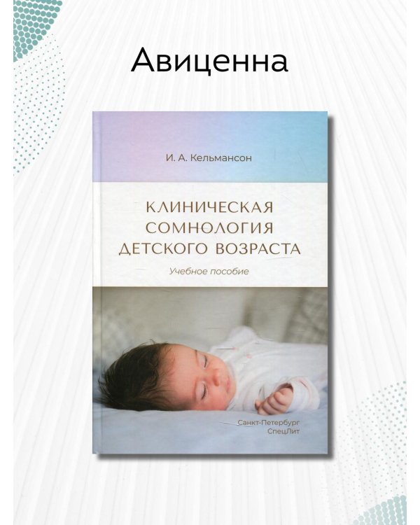 Клиническая сомнология детского возраста