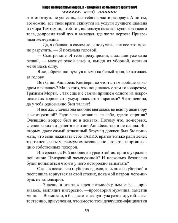Кафе на Перепутье миров. Я - злодейка из бытового фэнтези?!